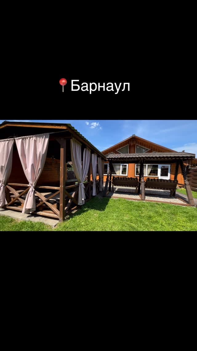 Post 1 by ГОСТЕВОЙ ДОМ БОДРЫЙ ЛОСЬ|БЕСЕДКИ🦌БАРНАУЛ on Instagram (video)