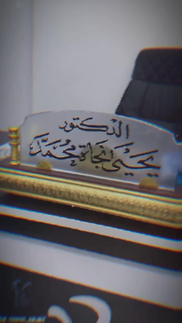 Post 4 by الدكتور يحيى نجاة محمد on Instagram (video)
