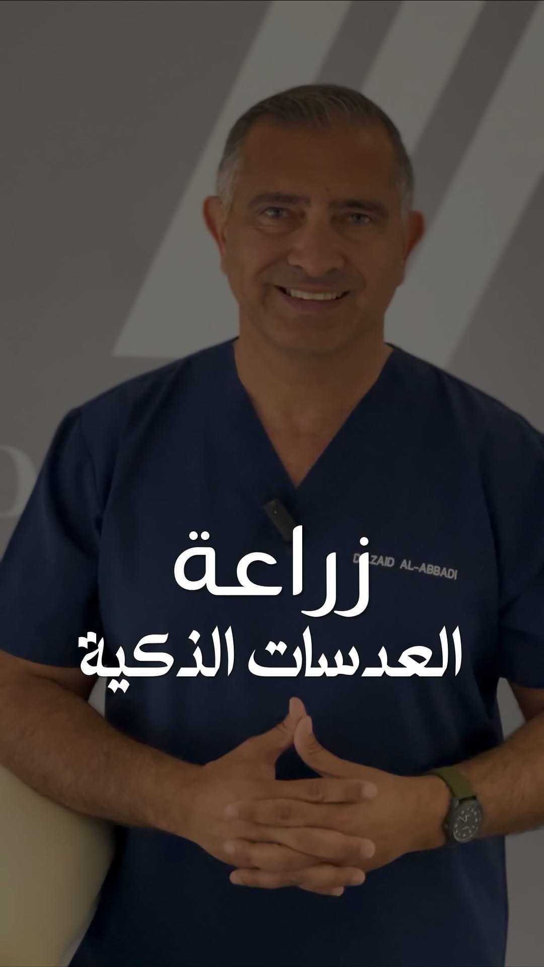 Post 1 by Dr. Zaid Al Abbadi on Instagram (video)