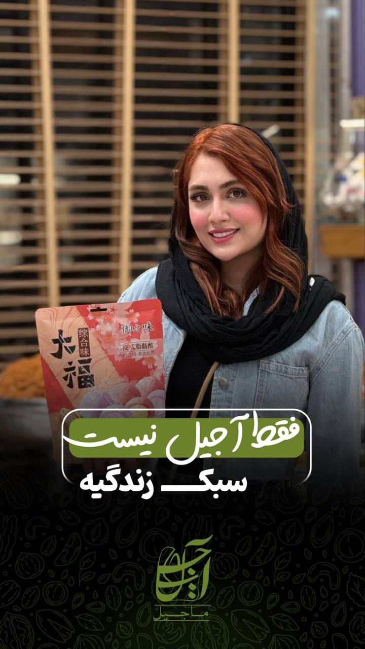 Post 8 by آجیل ماجیل | خشکبار on Instagram (video)
