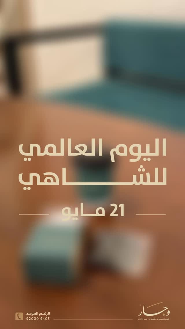 Post 1 by وجار ® | قهوة سعودية . شاهي on Instagram (video)