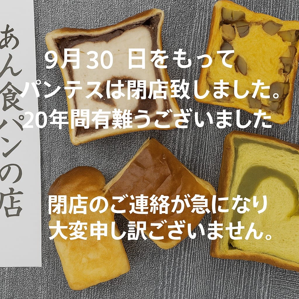 Post 1 by あん食パンの店 パンテス on Instagram (image)