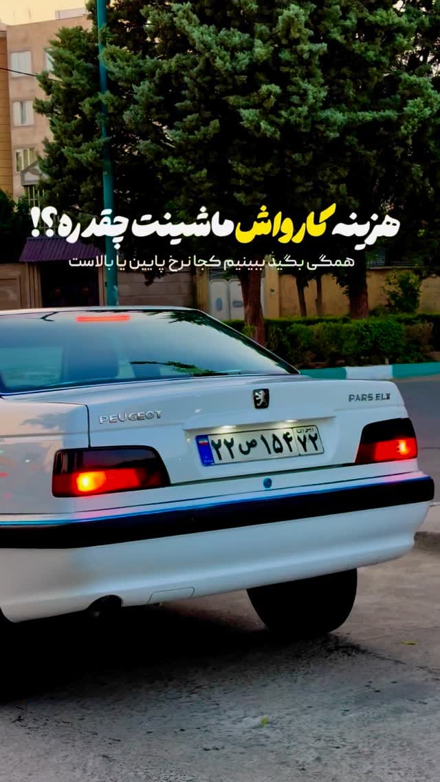 Post 9 by elx | 405 | xantia | پژو on Instagram (video)
