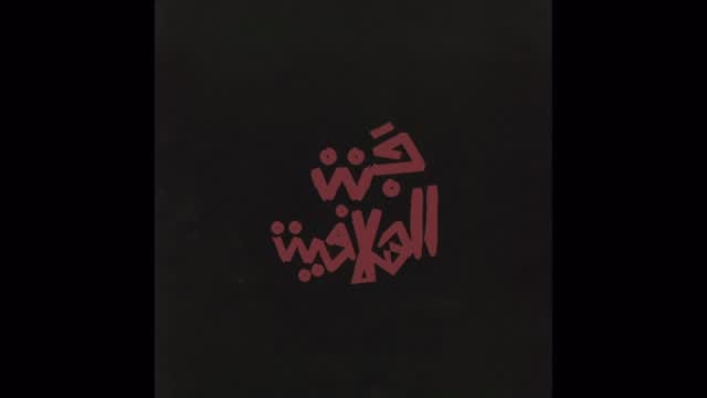 Post 6 by شبرا الجنرال | Shobra Elgeneral on Instagram (video)