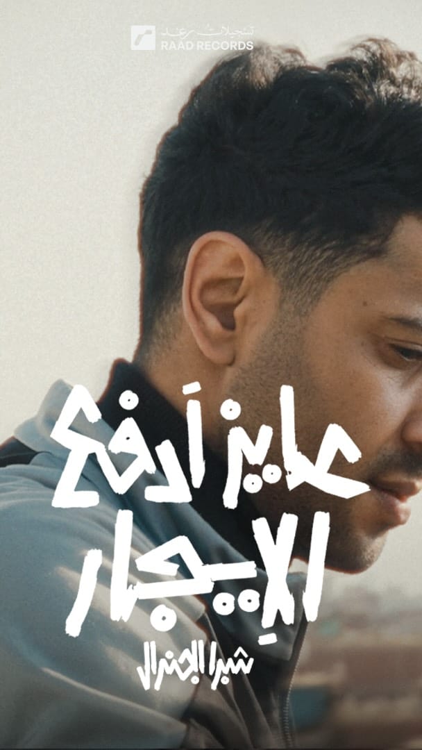 Post 9 by شبرا الجنرال | Shobra Elgeneral on Instagram (video)