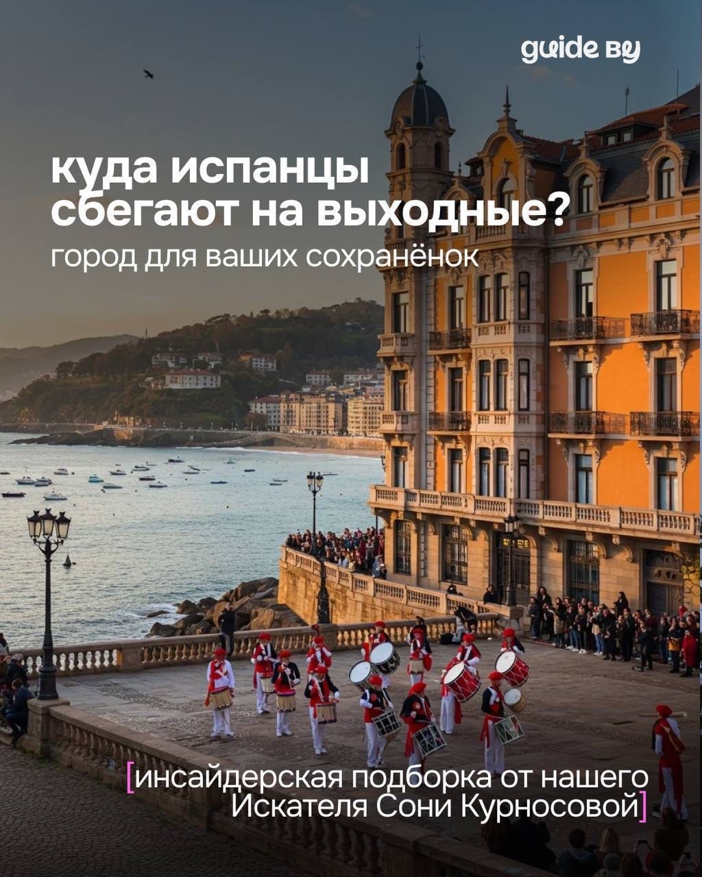 Post 2 by Соня Курносова — про испанский и Испанию | Сан-Себастьян on Instagram (carousel)