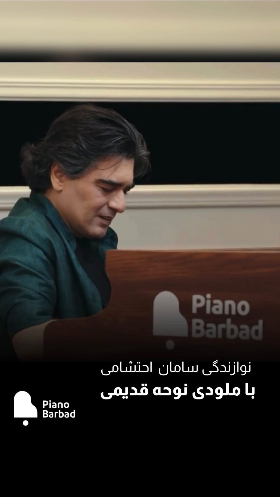 Post 1 by پيانو باربَد on Instagram (video)