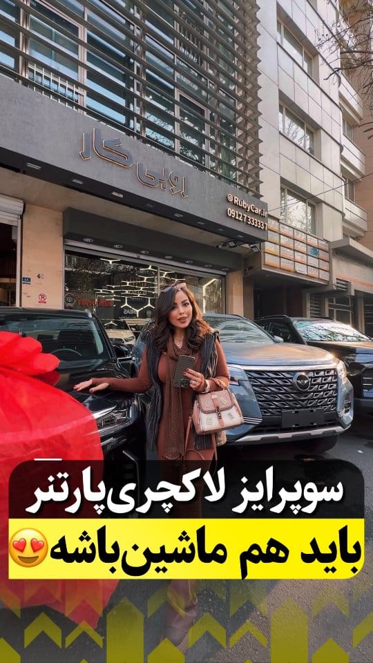 Post 2 by روبی کار on Instagram (video)