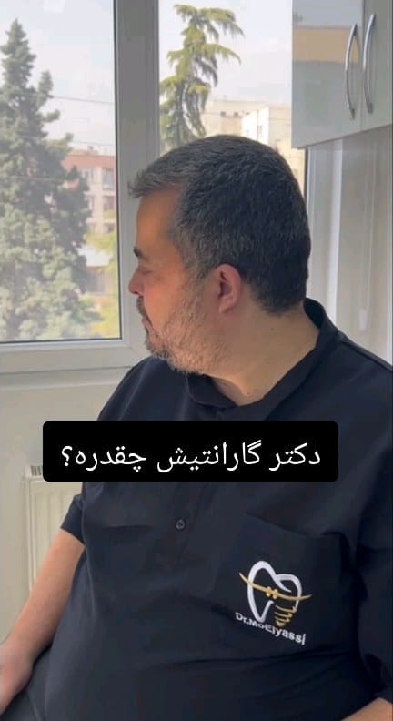 Post 9 by دکتر محمد الیاسی on Instagram (video)
