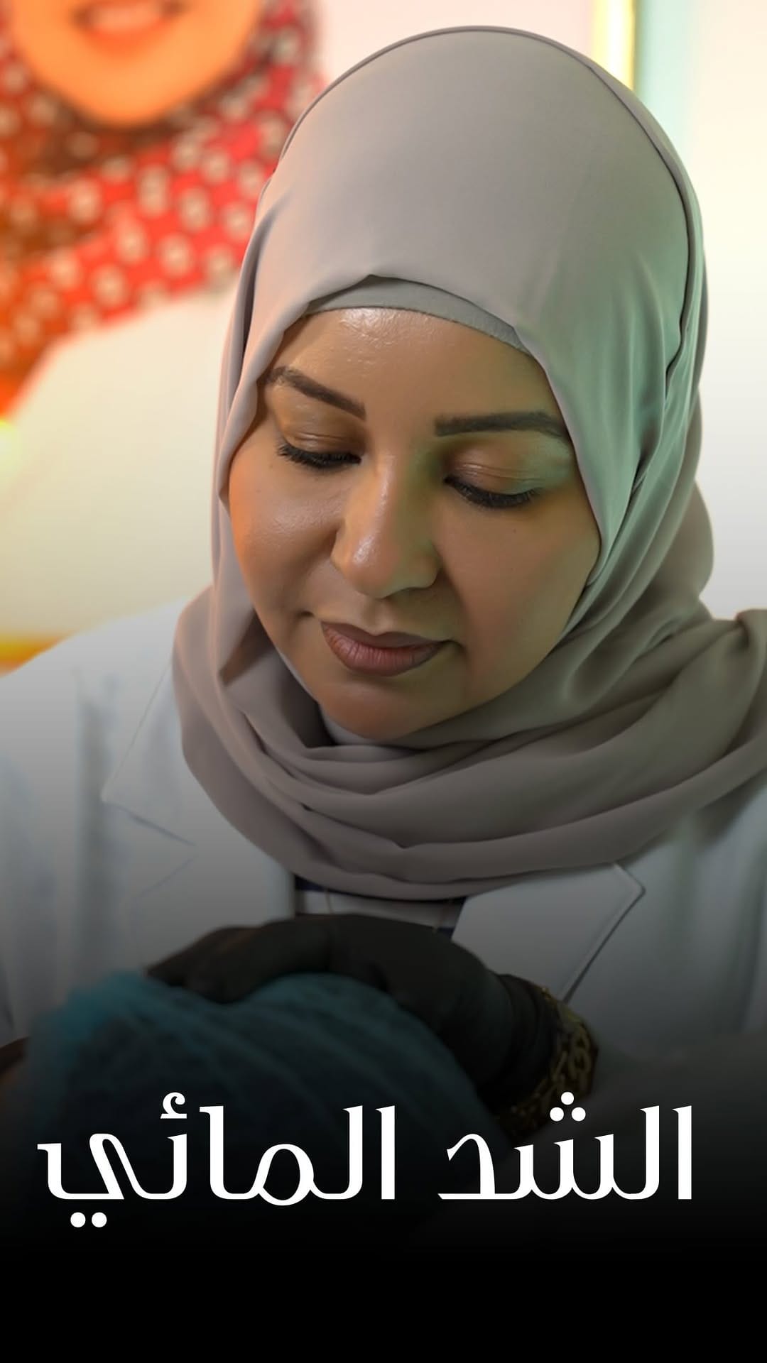 Post 1 by Dr Sherin Alhaj |د شيرين الحاج on Instagram (video)