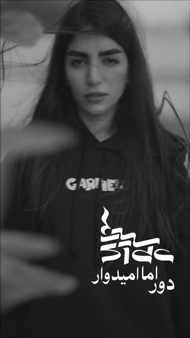 Post 4 by Sida🎙 سیدا on Instagram (video)