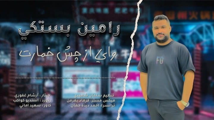 Post 9 by صفحه رسمي رامين بستكي on Instagram (video)