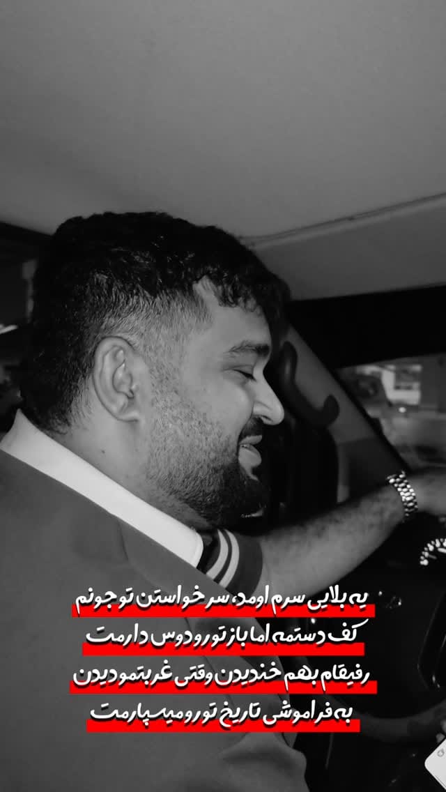 Post 2 by صفحه رسمي رامين بستكي on Instagram (video)