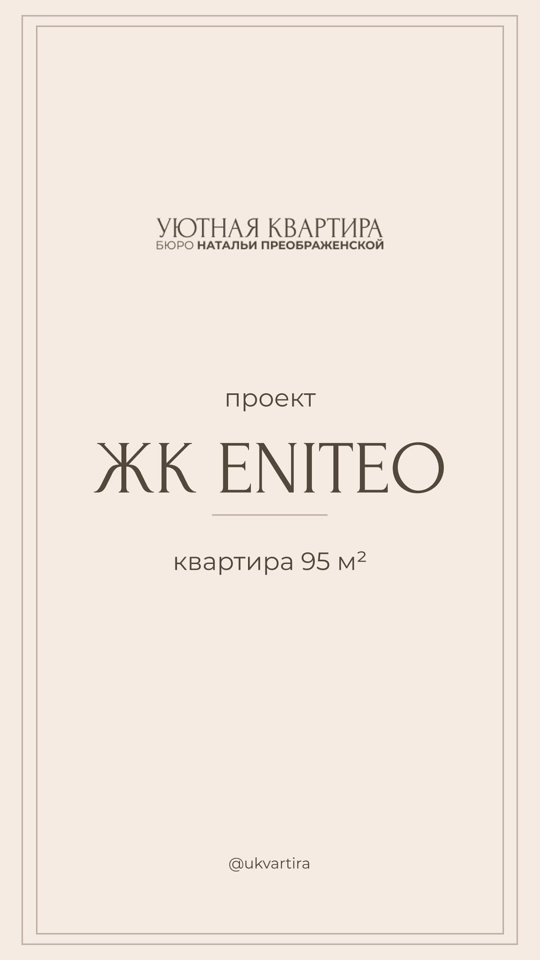 Post 7 by Уютная квартира | Наталья Преображенская on Instagram (video)