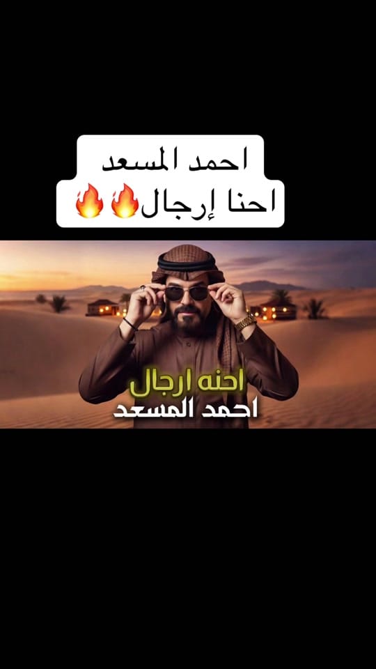 Post 5 by الفنان احمد المسعد 🎤 on TikTok (video)