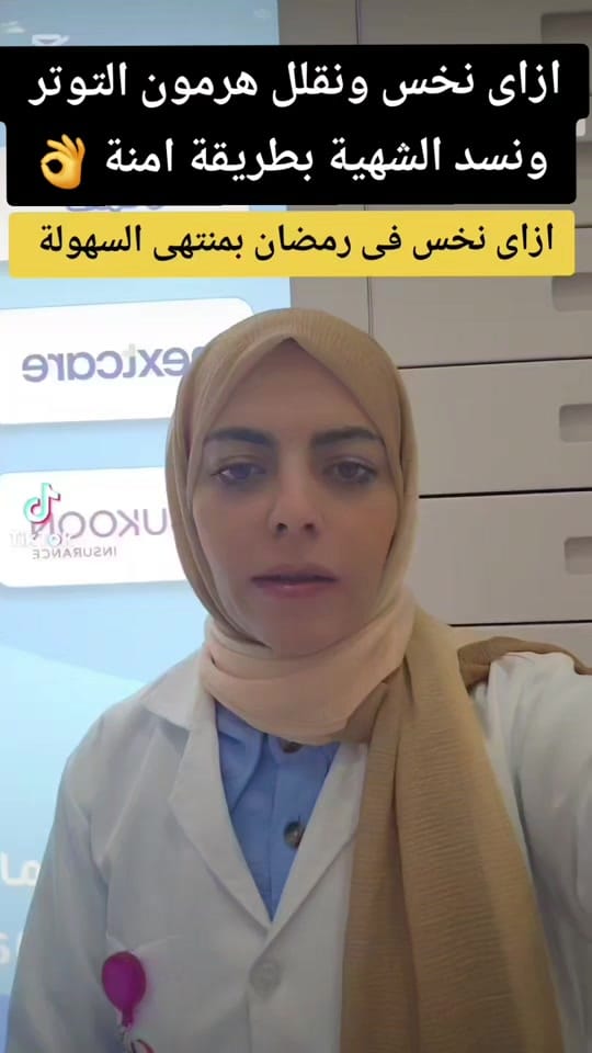 Post 8 by Dr. Mayada Mohamed on TikTok (video)