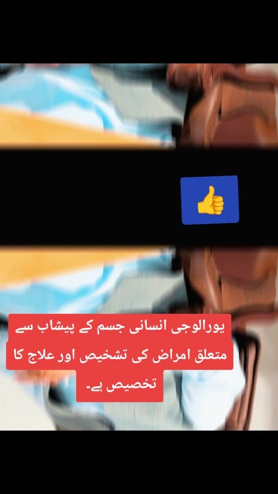 Post 10 by ڈاکٹر امجد علی یورالوجسٹ on TikTok (video)