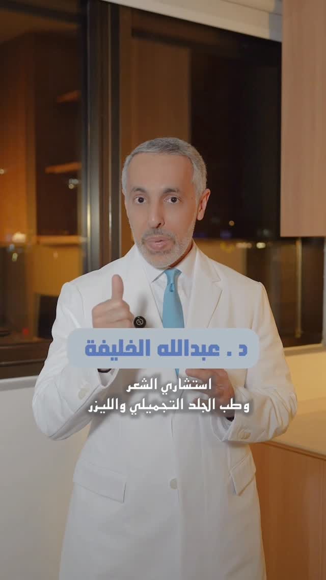 Post 2 by د. عبدالله الخليفة on Instagram (video)