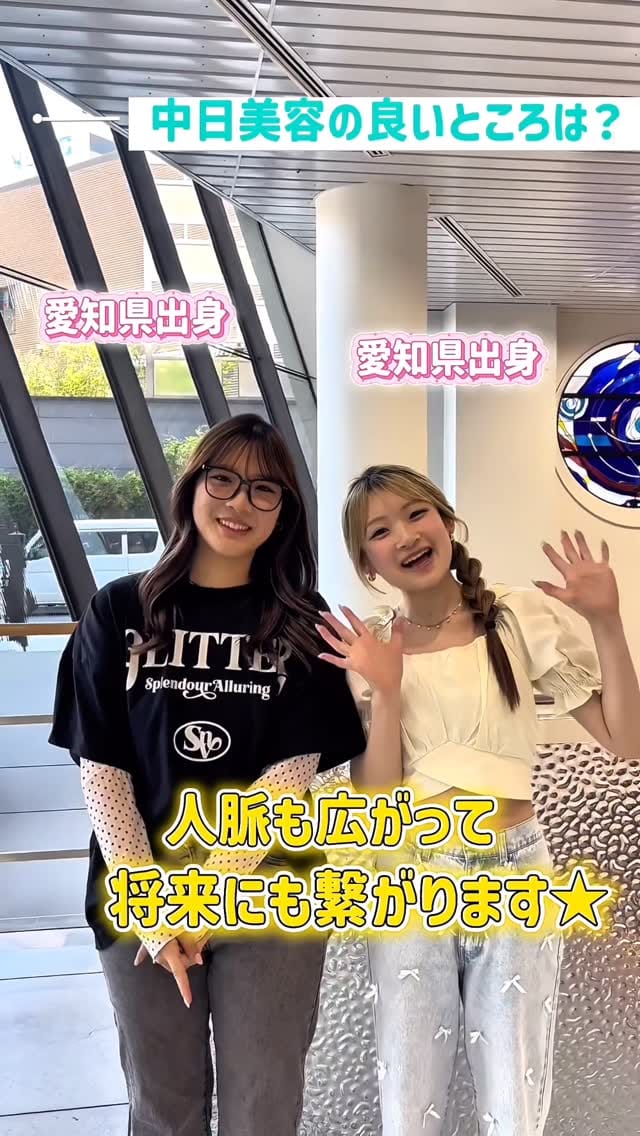 Post 4 by 中日美容専門学校【公式】 on Instagram (video)