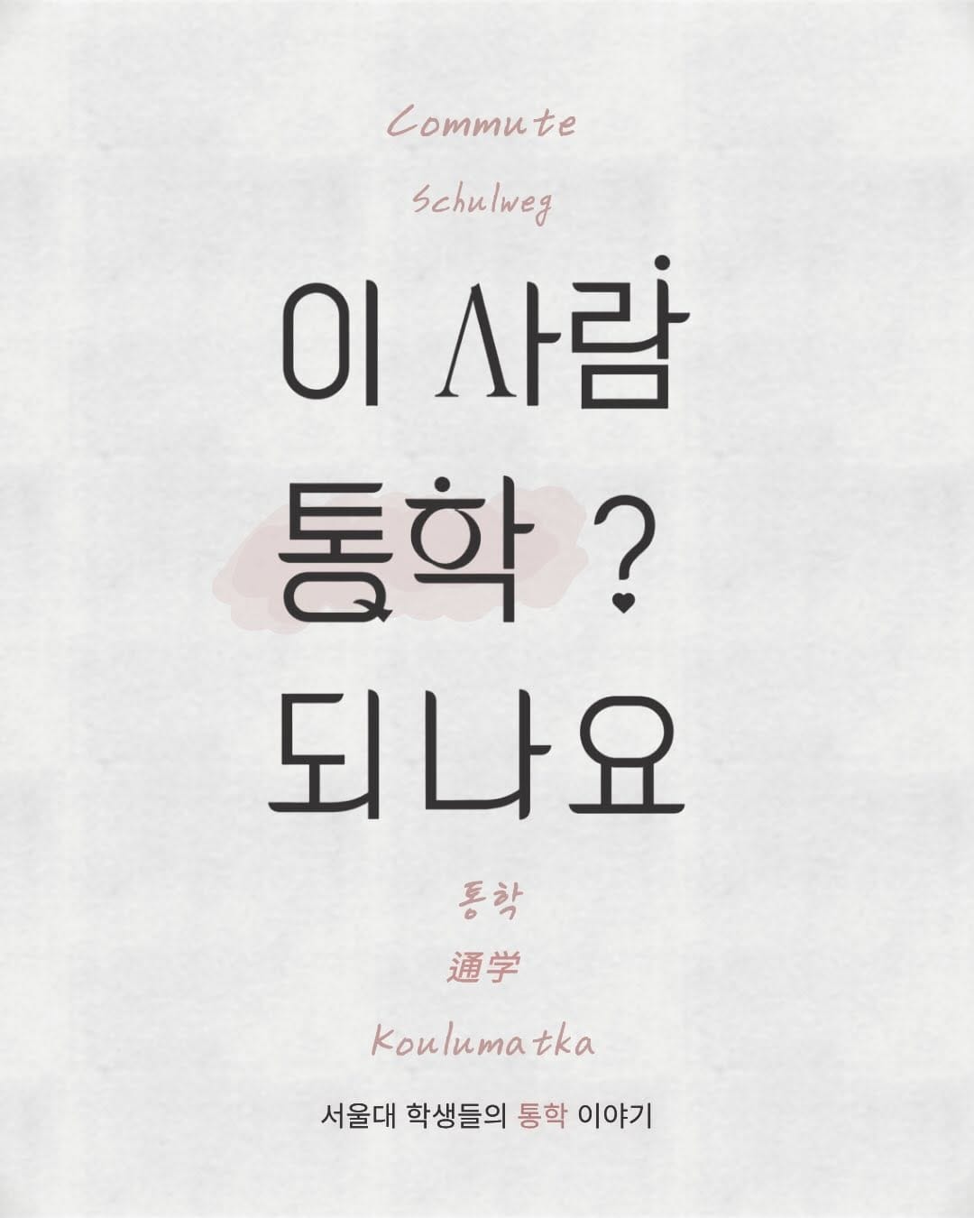 Post 6 by 서울대학교 Seoul Nat'l Univ. on Instagram (carousel)