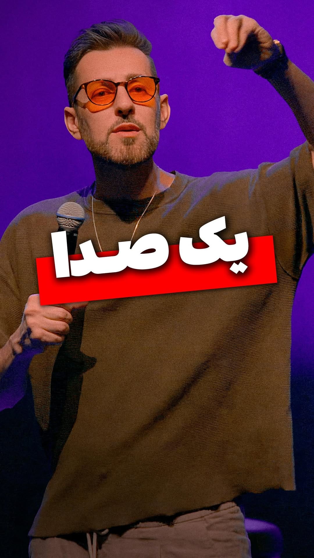 Post 9 by صفحه فارسی مکس امینی - Max Amini on Instagram (video)