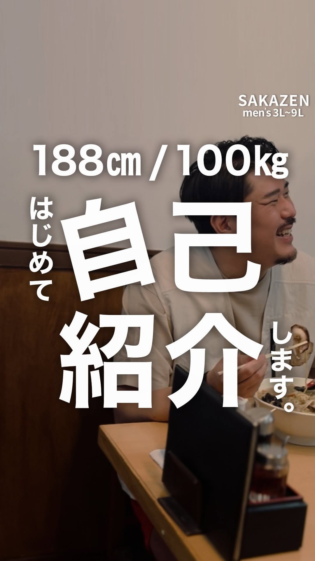 Post 9 by 大きいサイズのサカゼン on Instagram (video)