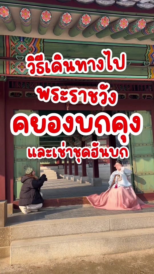 Post 10 by 👩🏻‍🦰จินจู ตัวจิ๋ว📸🇰🇷 on TikTok (video)