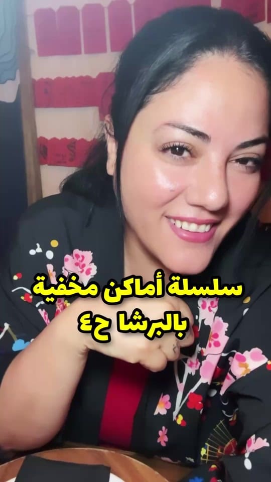 Post 3 by Ana Bushbush أنا بشبش on TikTok (video)