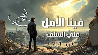 Post 6 by علي السلق _ Ali Alsilik on YouTube (video)