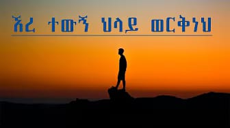 Post 6 by ፈለግ ዩቱብ ቻናል /Feleg You Tube Chanal on YouTube (video)