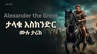 Post 8 by Daily Tarikoch -  እለታዊ ታሪኮች on YouTube (video)