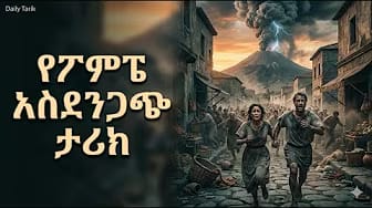 Post 2 by Daily Tarikoch -  እለታዊ ታሪኮች on YouTube (video)