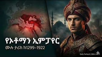 Post 1 by Daily Tarikoch -  እለታዊ ታሪኮች on YouTube (video)