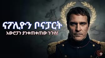 Post 4 by Daily Tarikoch -  እለታዊ ታሪኮች on YouTube (video)