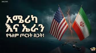 Post 6 by Daily Tarikoch -  እለታዊ ታሪኮች on YouTube (video)