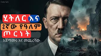 Post 5 by Daily Tarikoch -  እለታዊ ታሪኮች on YouTube (video)