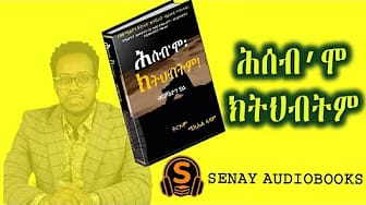 Post 1 by SENAY AUDIO BOOKS መጻሕፍቲ ሰናይ on YouTube (video)