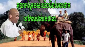 Post 6 by Khmer Dhamma TV on YouTube (video)