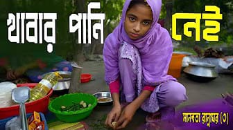 Post 3 by Manobota Rannaghor on YouTube (video)