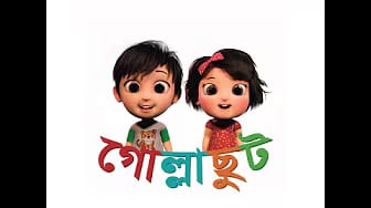 Post 1 by Gollachhut - Bangla Nursery Rhymes on YouTube (video)