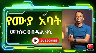 Post 1 by Abatey TV  / አባትዬ ቲቪ on YouTube (video)