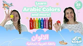 Post 4 by Kiki wa Nadoush - Toddler Arabic Learning Videos on YouTube (video)