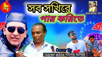 Post 7 by Ganer adda - গানের  আড্ডা on YouTube (video)