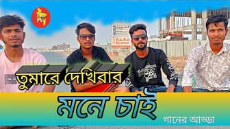 Post 2 by Ganer adda - গানের  আড্ডা on YouTube (video)