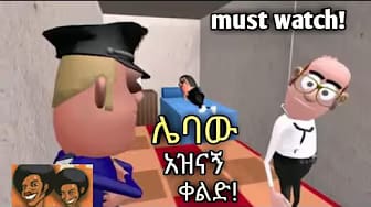 Post 3 by አቤ እና ከቤ on YouTube (video)