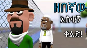 Post 5 by አቤ እና ከቤ on YouTube (video)