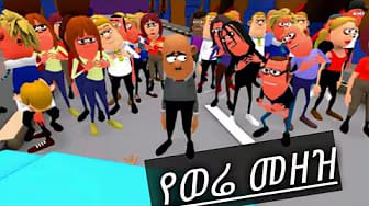 Post 6 by አቤ እና ከቤ on YouTube (video)