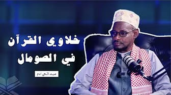 Post 4 by الصومال بودكاست on YouTube (video)