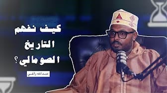 Post 2 by الصومال بودكاست on YouTube (video)