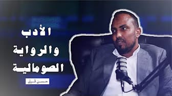 Post 6 by الصومال بودكاست on YouTube (video)